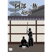 阿部一族（オリオンブックス） [電子書籍]