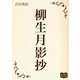 柳生月影抄（オリオンブックス） [電子書籍]