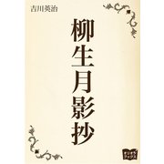 柳生月影抄（オリオンブックス） [電子書籍]