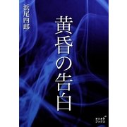 黄昏の告白（オリオンブックス） [電子書籍]