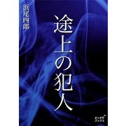 途上の犯人（オリオンブックス） [電子書籍]