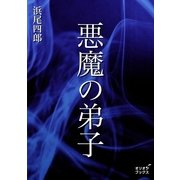 悪魔の弟子（オリオンブックス） [電子書籍]