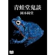 青蛙堂鬼談（オリオンブックス） [電子書籍]
