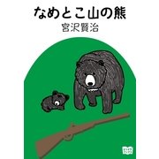なめとこ山の熊（オリオンブックス） [電子書籍]