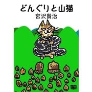 どんぐりと山猫（オリオンブックス） [電子書籍]
