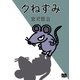 クねずみ（オリオンブックス） [電子書籍]
