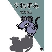 クねずみ（オリオンブックス） [電子書籍]