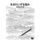 生まれいずる悩み（オリオンブックス） [電子書籍]