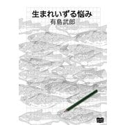生まれいずる悩み（オリオンブックス） [電子書籍]