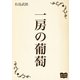 一房の葡萄（オリオンブックス） [電子書籍]