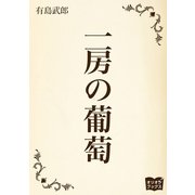 一房の葡萄（オリオンブックス） [電子書籍]