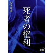 死者の権利（オリオンブックス） [電子書籍]