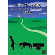 フランダースの犬（オリオンブックス） [電子書籍]