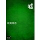 嘘（オリオンブックス） [電子書籍]
