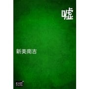 嘘（オリオンブックス） [電子書籍]