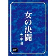 女の決闘（オリオンブックス） [電子書籍]