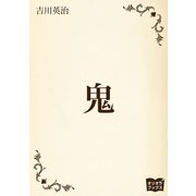 鬼（オリオンブックス） [電子書籍]