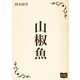山椒魚（オリオンブックス） [電子書籍]