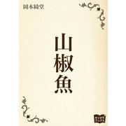 山椒魚（オリオンブックス） [電子書籍]