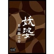 妖婆（オリオンブックス） [電子書籍]
