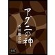 アグニの神（オリオンブックス） [電子書籍]