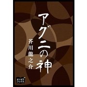 アグニの神（オリオンブックス） [電子書籍]