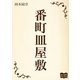 番町皿屋敷（オリオンブックス） [電子書籍]