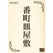 番町皿屋敷（オリオンブックス） [電子書籍]