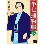 半七捕物帳 四（オリオンブックス） [電子書籍]