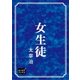 女生徒（オリオンブックス） [電子書籍]