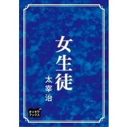女生徒（オリオンブックス） [電子書籍]