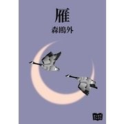 雁（オリオンブックス） [電子書籍]