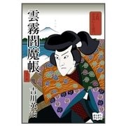 雲霧閻魔帳（オリオンブックス） [電子書籍]