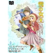 雪の女王（オリオンブックス） [電子書籍]