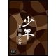 少年（オリオンブックス） [電子書籍]