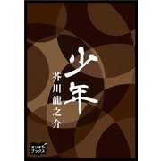 少年（オリオンブックス） [電子書籍]