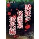 異妖の怪談集 近代編（オリオンブックス） [電子書籍]