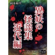 異妖の怪談集 近代編（オリオンブックス） [電子書籍]