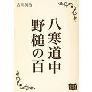 八寒道中 野槌の百（オリオンブックス） [電子書籍]