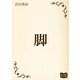 脚（オリオンブックス） [電子書籍]