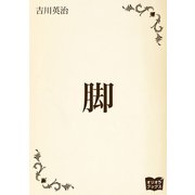 脚（オリオンブックス） [電子書籍]