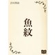 魚紋（オリオンブックス） [電子書籍]