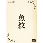 魚紋（オリオンブックス） [電子書籍]