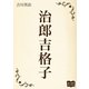 治郎吉格子（オリオンブックス） [電子書籍]