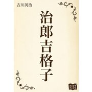 治郎吉格子（オリオンブックス） [電子書籍]