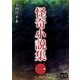 怪奇小説集 一（オリオンブックス） [電子書籍]