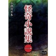 怪奇小説集 一（オリオンブックス） [電子書籍]