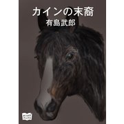 カインの末裔（オリオンブックス） [電子書籍]