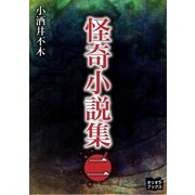 怪奇小説集 二（オリオンブックス） [電子書籍]