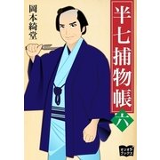 半七捕物帳 六（オリオンブックス） [電子書籍]